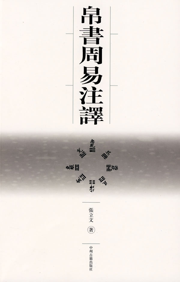 帛书周易注译【正版图书】
