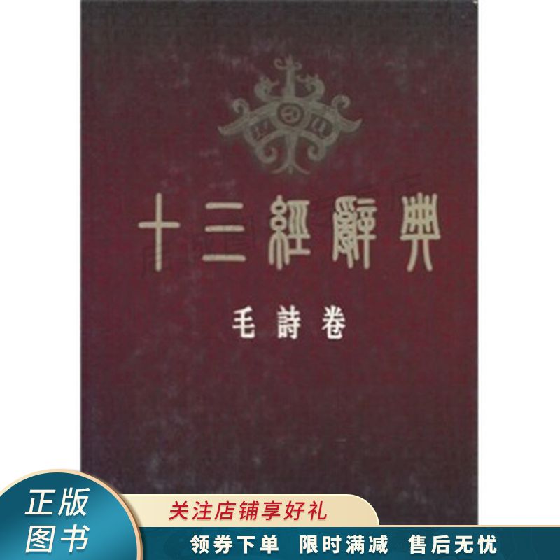 十三经辞典毛诗卷