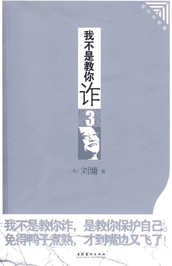 我不是教你詐3:现代处世篇(插图本)