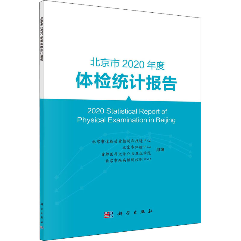 北京市2020年度体检统计报告 图书