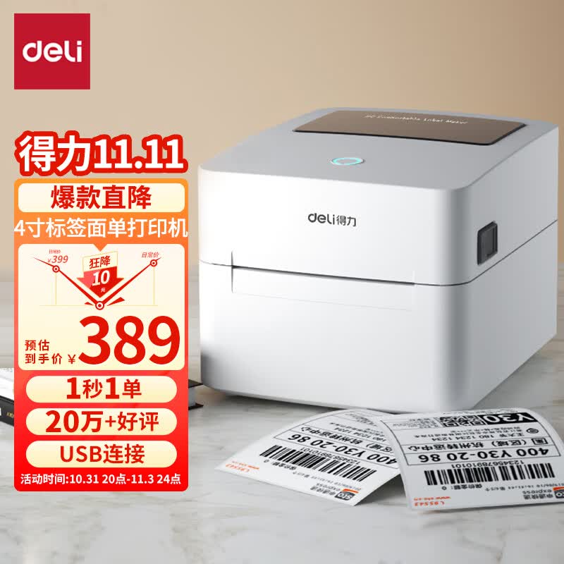 得力(deli)108MM快递单电子面单固定资产标签不干胶4寸热敏打印机快递仓储物流外卖条码打印机DL-888B（NEW）高性价比高么？