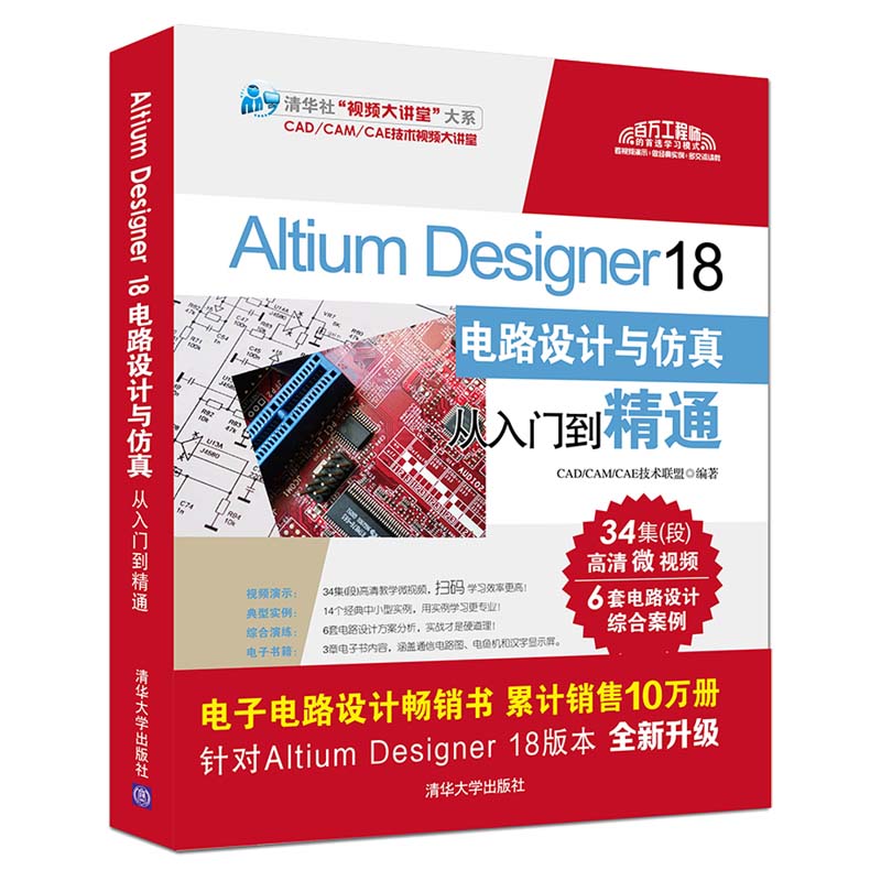 Altium Designer 18电路设计与仿真从入门到精通（清华社“视频大讲堂”大系CAD/