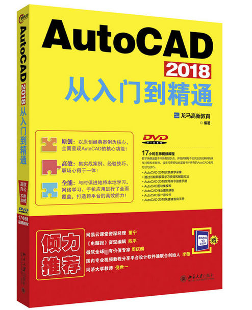 AutoCAD2018从入门到精通(附光盘)
