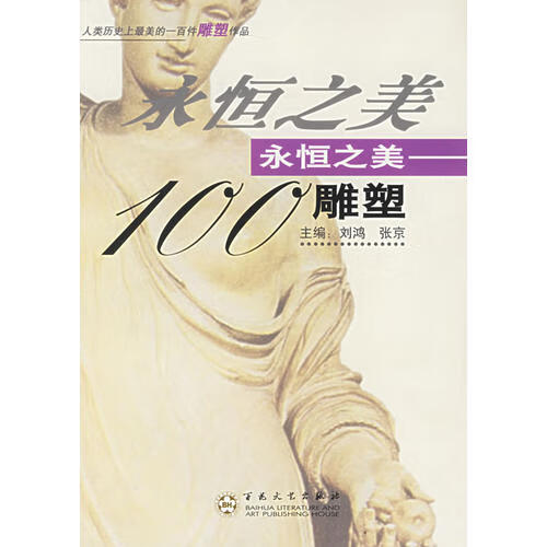 【正版书】永恒之美100雕塑9787530639467