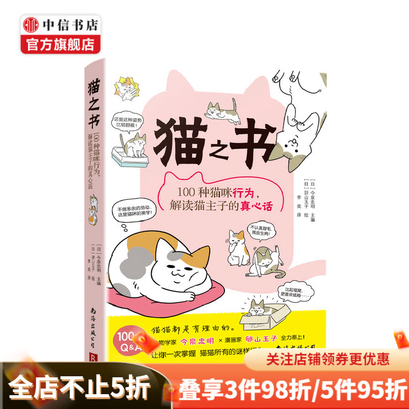 猫之书 100种猫咪行为 解读猫主子的真心语 今泉忠明 编 宠物