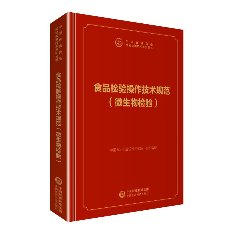 中检院  中国食品药品检验检测技术系列丛书：食品检验操作技术规范(微生物检验）