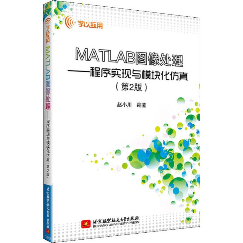 MATLAB图像处理——程序实现与模块化仿真(第2版)