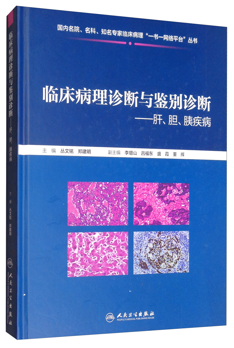 临床病理诊断与鉴别诊断：肝、胆、胰疾病