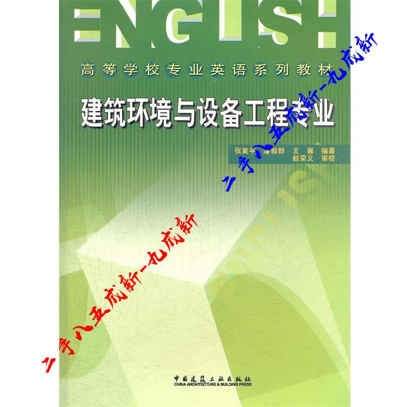 建筑环境与设备工程专业 张寅平等编著 中国建筑工业出版社 9787112066438