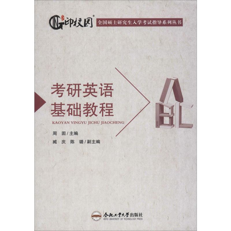 考研英语基础教程