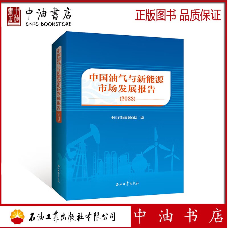 中国油气与新能源市场发展报告 2023 石油工业出版社 9787518360017怎么看?