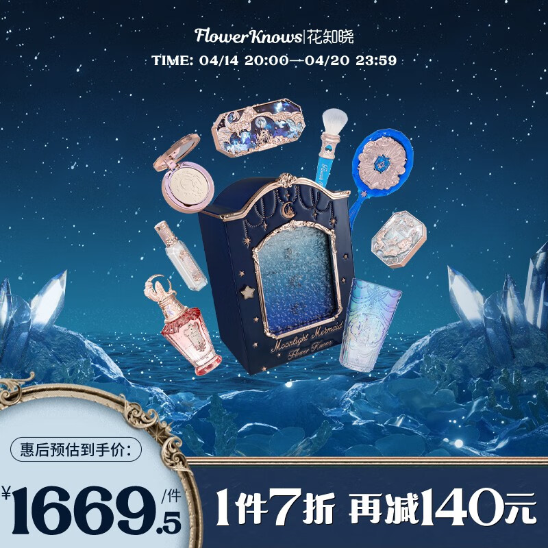 花知晓 月光人鱼allin大礼盒全套彩妆礼盒唇霜腮红礼物 allin1（含蜜粉饼01瓷白色）