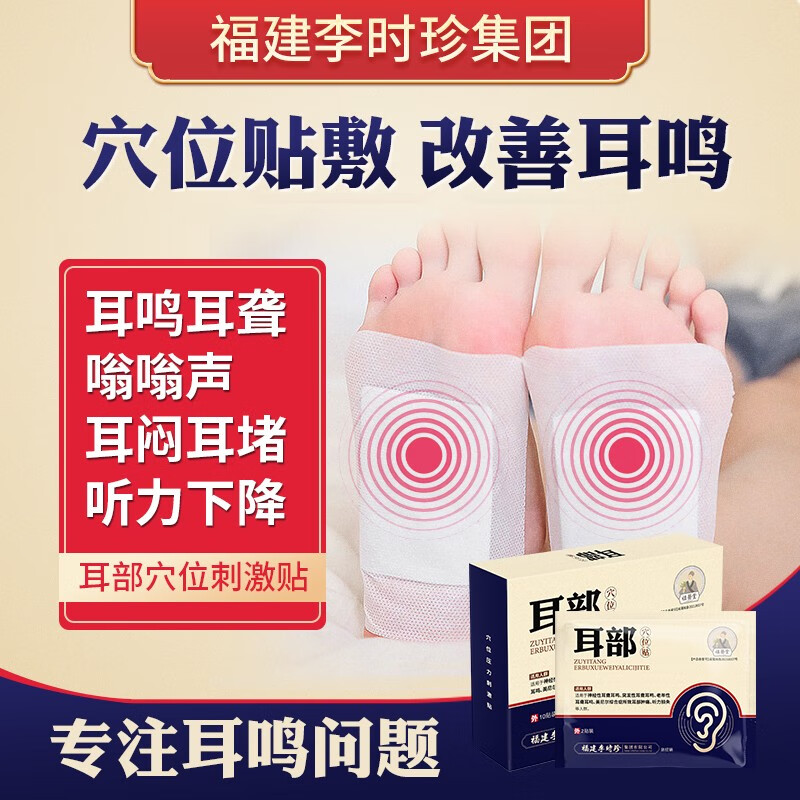 【祖医堂】耳部穴位贴耳鸣耳聋听力损失穴位贴敷福建李时珍集团 3盒周期装【症状1年以上】85%用户选择