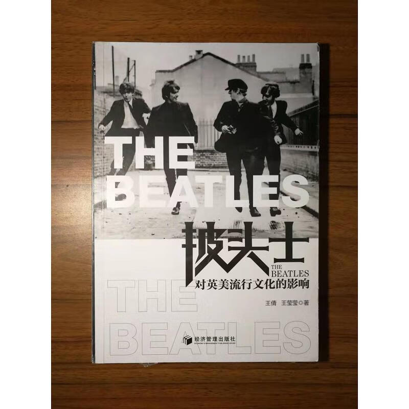 【正版】披头士对英美流行文化的影响(揭示"披头士文化"背后的社会
