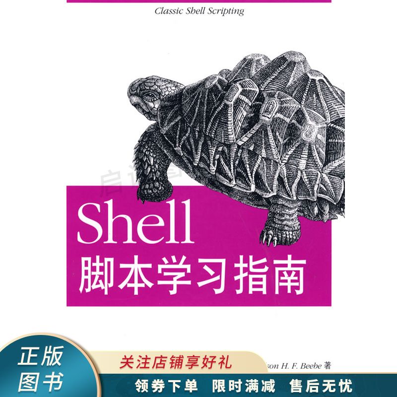 shell脚本学习指南