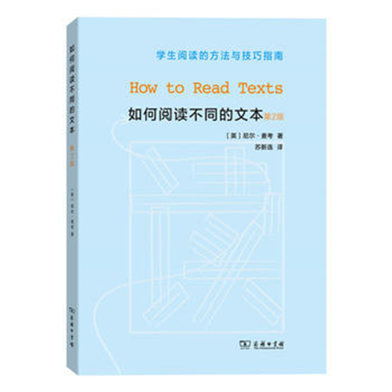 如何阅读不同的文本 【英】尼尔.麦考 著  商务印书馆