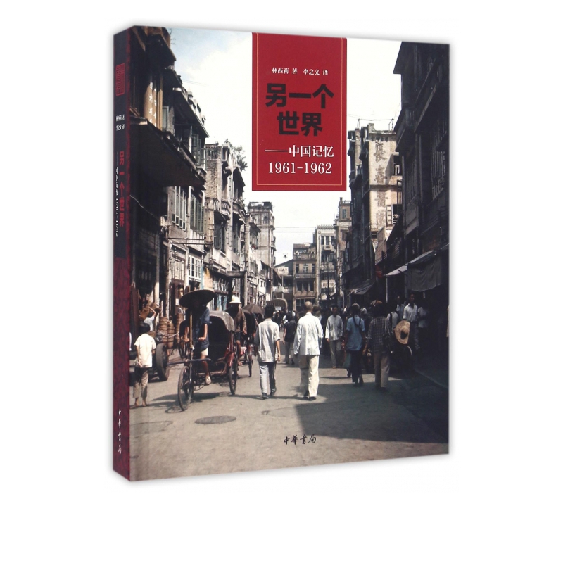 另一个世界--中国记忆1961-1962