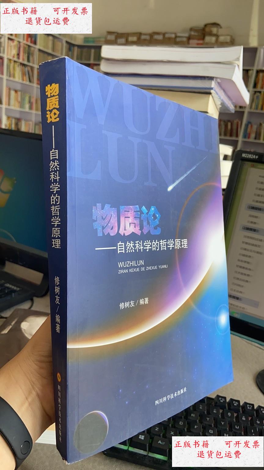 【二手9成新】物质论:自然科学的哲学原理 /修树友 四川科学技术出版