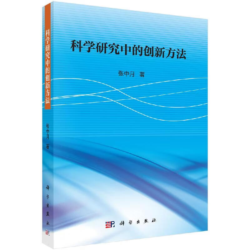 [按需印刷]科学研究中的创新方法/张中月