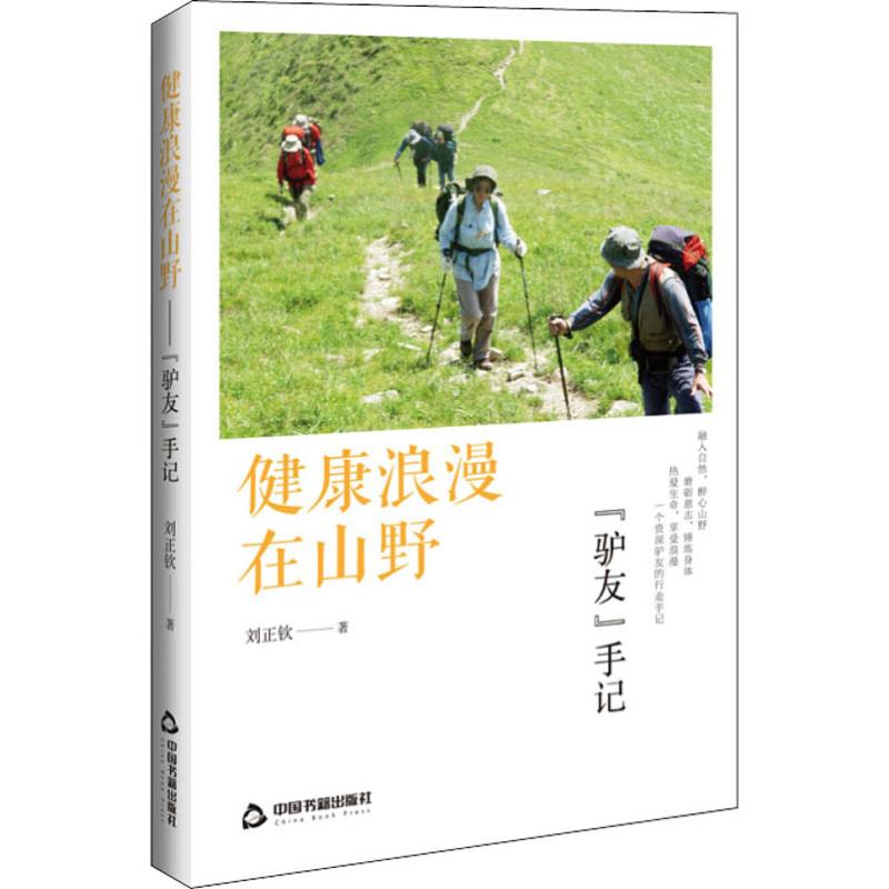 健康浪漫在山野 
