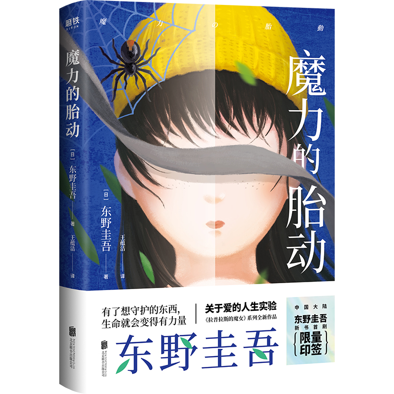 东野圭吾：魔力的胎动（喜欢《解忧杂货店》，就一定要读这本书。）