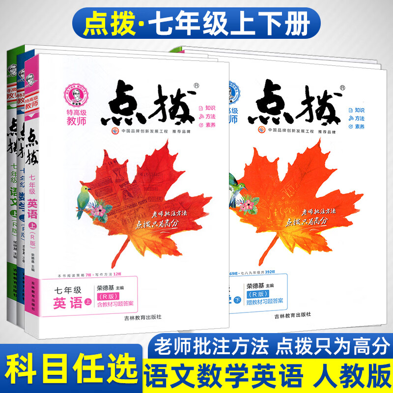 2023新版 荣德基点拨7年级上下册语文数学英语 初一七年级教材同步点拨训练辅导资料教师点拨赠教材习题答案 英语 人教版 七年级上