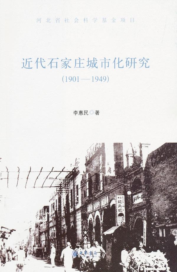 近代石家庄城市化研究【正版图书】
