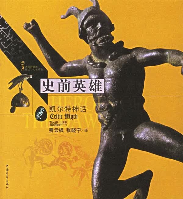 史前英雄：凯尔特神话