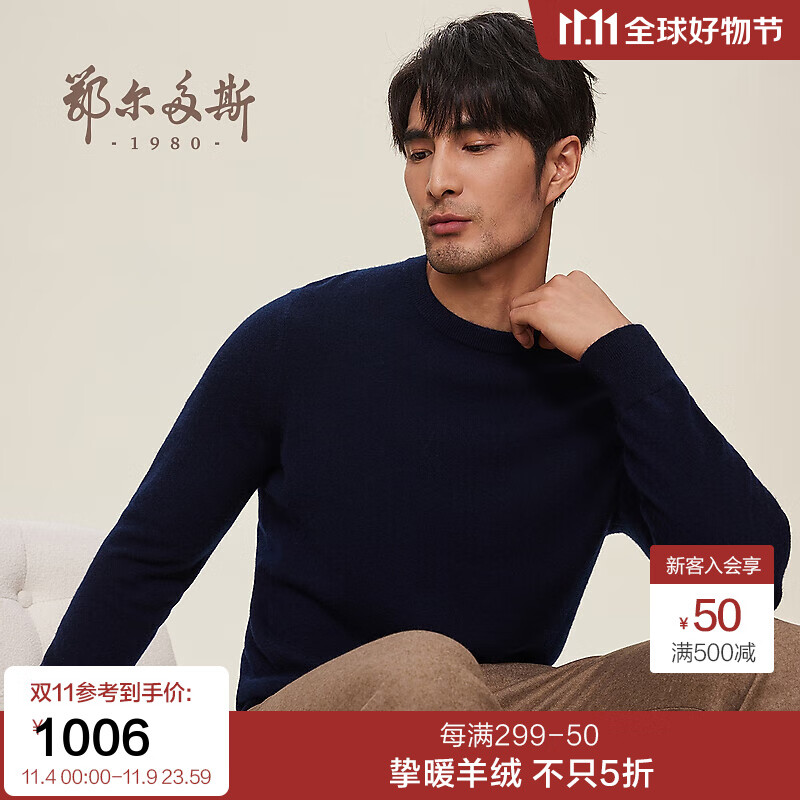 鄂尔多斯1980秋冬纯羊绒圆领男套衫 藏蓝 180/100A/XL怎么看?