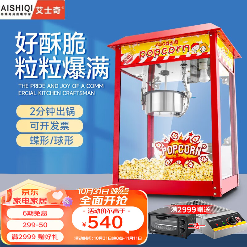 艾士奇(AISHIQI) 爆米花机全自动商用 家用爆米花机器球形花型 电热苞玉米花机器摆摊爆谷机不粘 红色屋顶款怎么看?