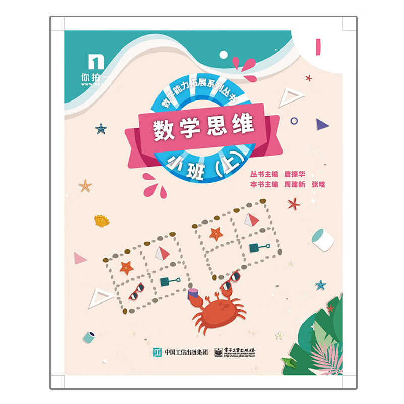 数学思维 小班 上 周建新 数学能力拓展系列图书 数学知识图形空间数