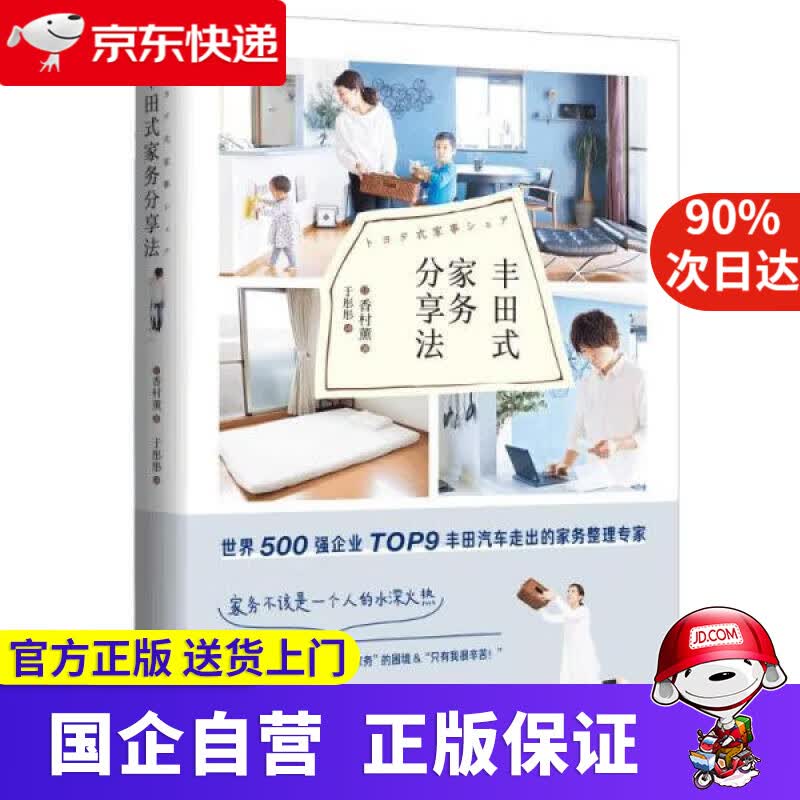 【正版新书】丰田式家务分享法 [日]香村熏 北京时代华文书局 9787569941395