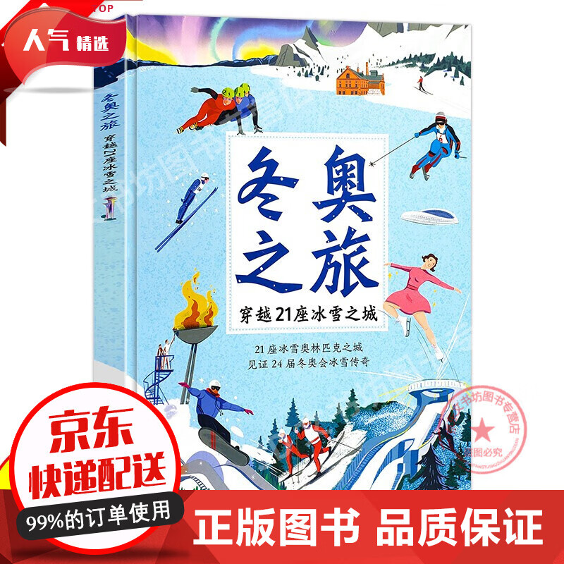 穿越21座冰雪之城大开本精装珍藏版冬奥科普知识点青少年冬奥百科全
