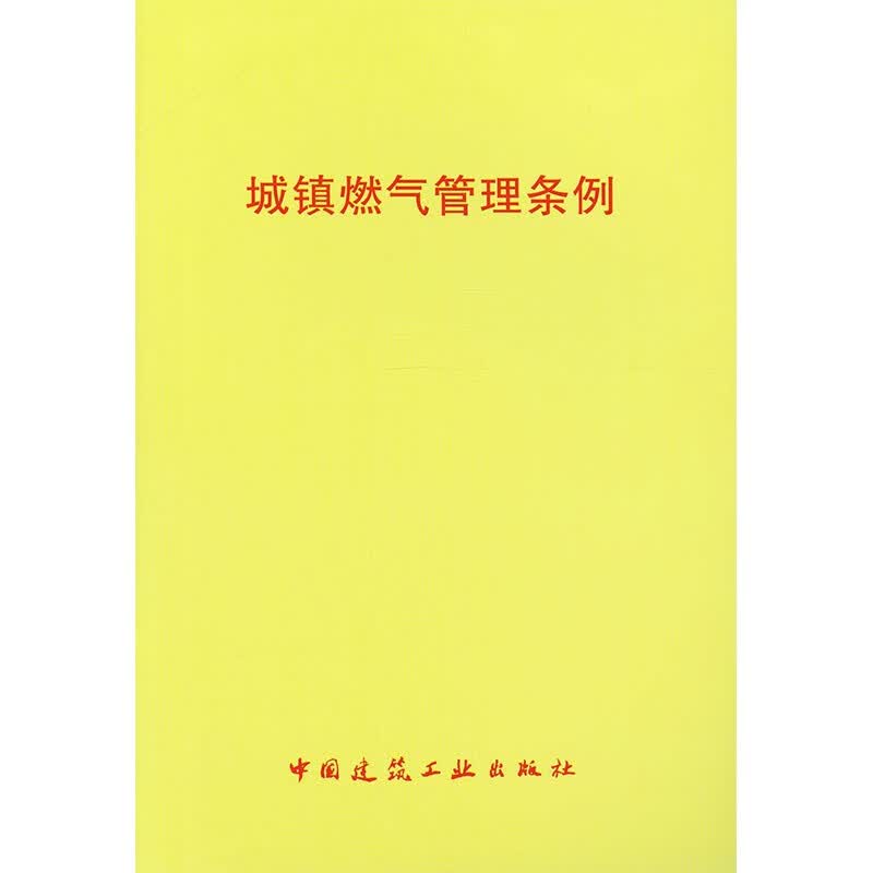 城镇燃气管理条例