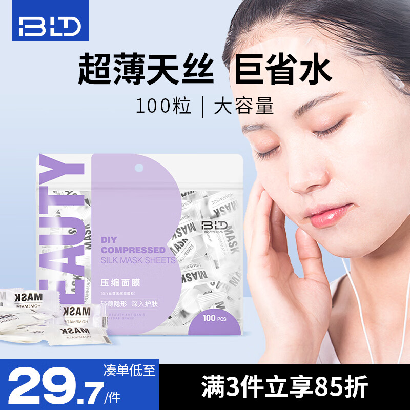 贝览得（beautyblend）一次性压缩面膜 湿敷水疗膜纸 深层补水丝工艺天丝膜布 100粒/袋