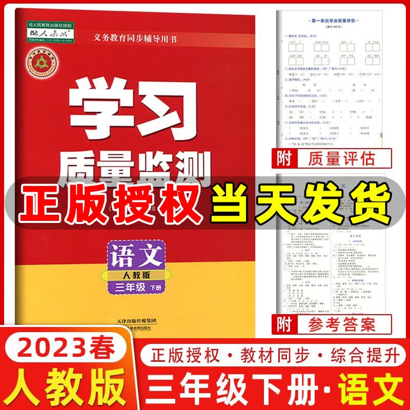 2023春季 学习质量监测三年级语文下册 人教版 书+卷 小学三年级下册语文教材同步练习册质量检测卷