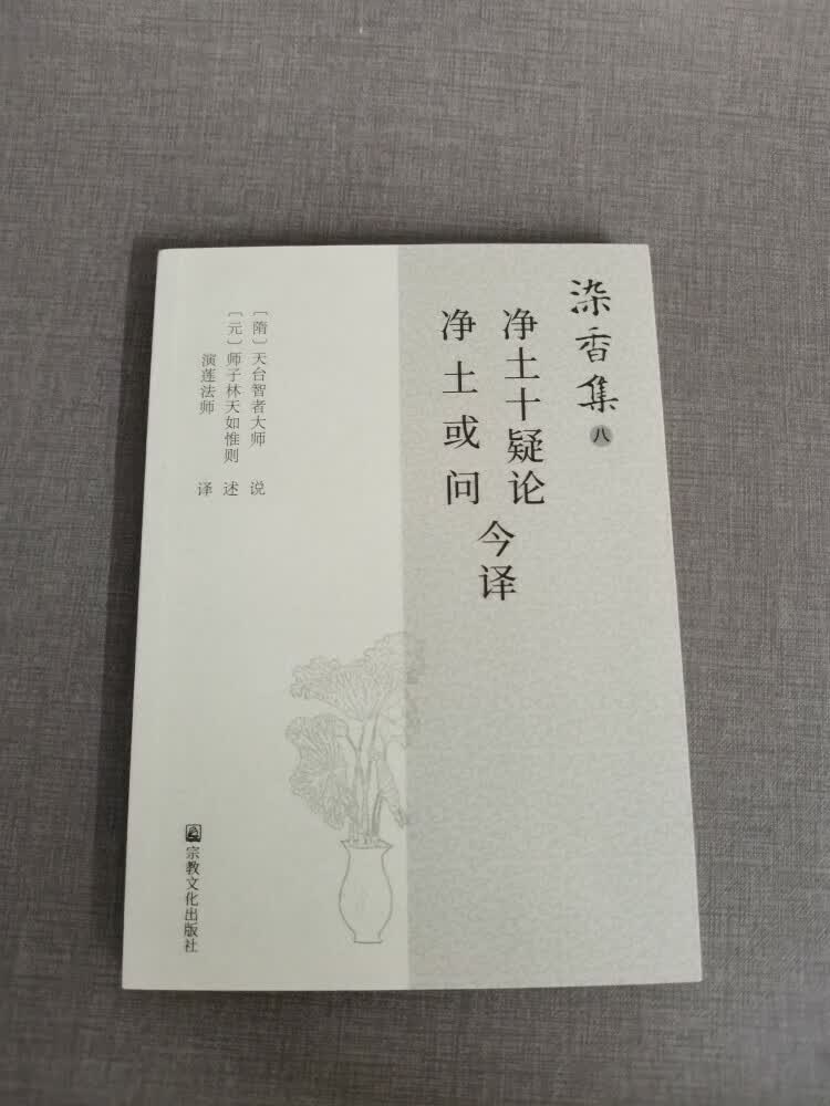《染香集八 净土十疑论.净土或问今译》演莲法师