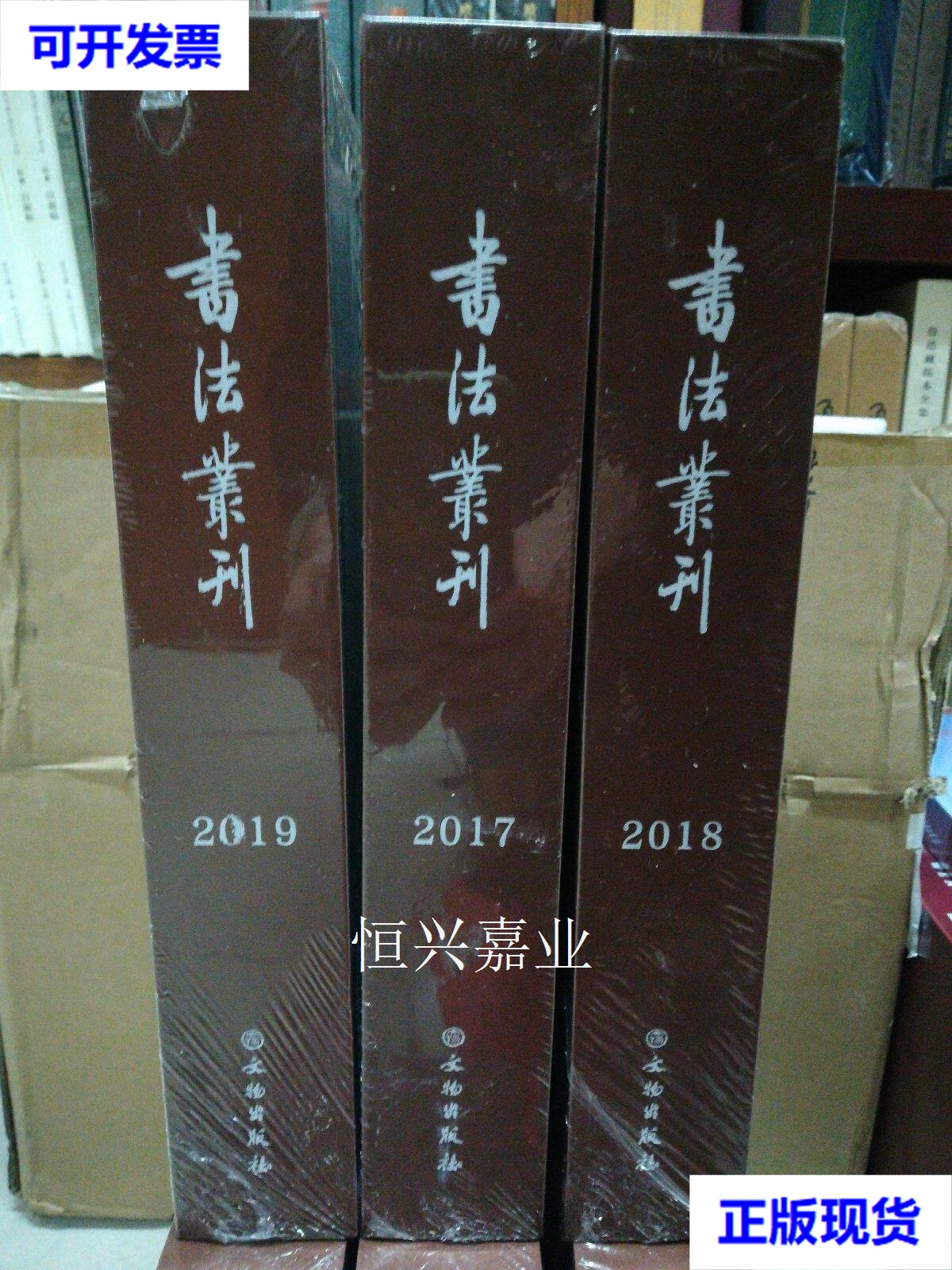 【二手9成新】书法丛刊合订本2017 2018 2019(三套合售) 文物出版社