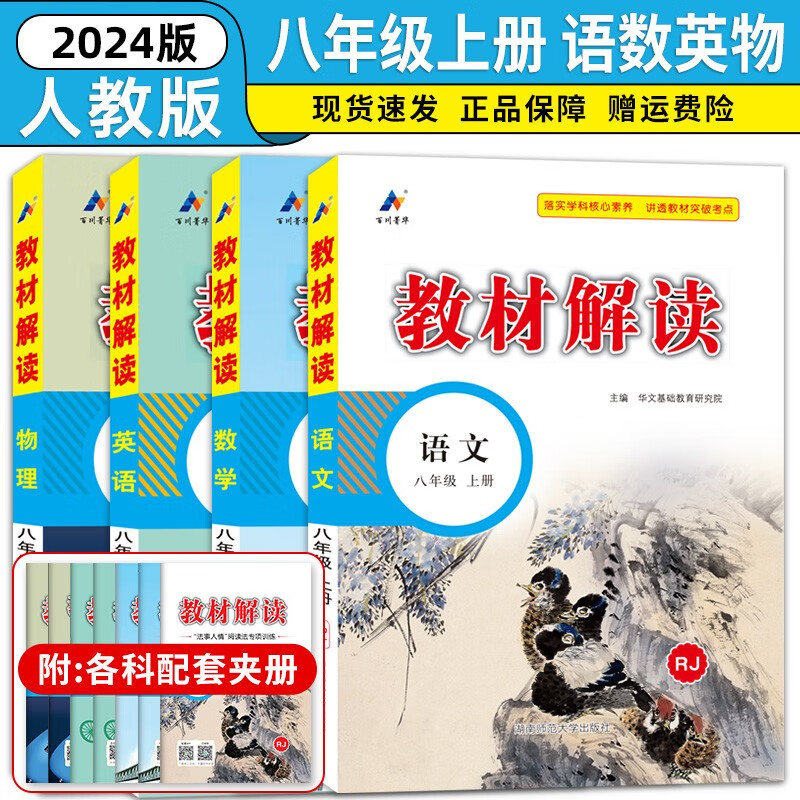 八年级科目自选】2024新版教材解读八年级上册语文数学英语历史地理政治生物全套8本人教版课本同步训练讲解书八8年级上 上册语数英物