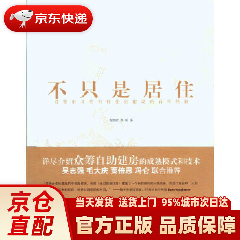 【新华正版图书】不只是居住：苏黎世非营利性住房建设的百年经验 贾如君,李寅 重庆大学出版社
