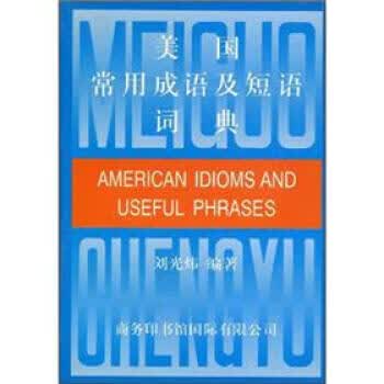 美国常用成语及短语词典【正版图书，放心购买】