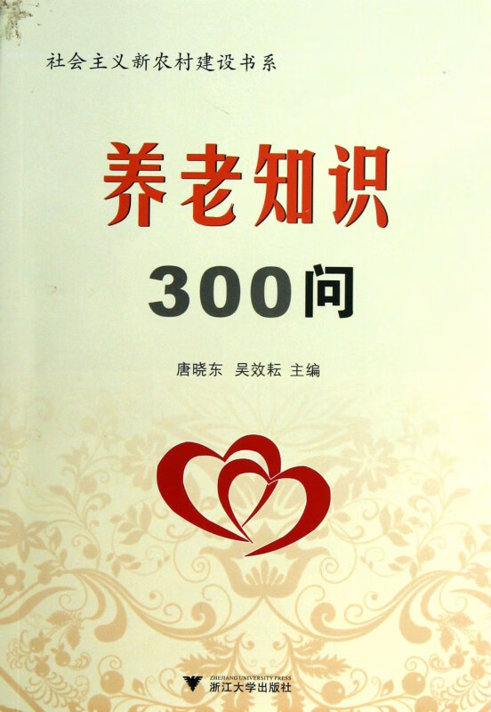 养老知识300问/社会主义新农村建设书系