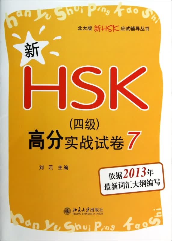 新HSK<四级>高分实战试卷(7)/北大版新HSK应试辅导丛书