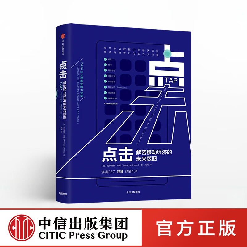 点击：解密移动经济的未来版图 中信出版社图书