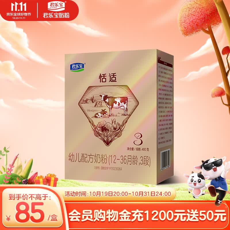 君乐宝恬适3段幼儿配方奶粉400克（12-36个月龄） 小分子蛋白+专利opo怎么样,好用不?