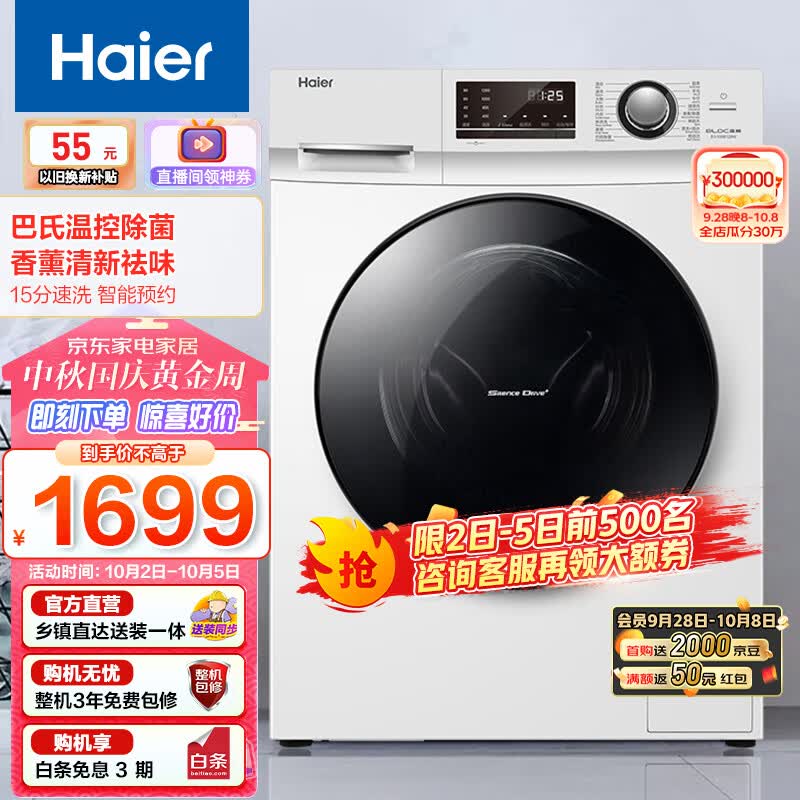 海尔（Haier）洗衣机全自动10公斤家用变频滚筒大容量 巴氏除菌香薰洗 冰雪白B129W以旧换新属于什么档次？
