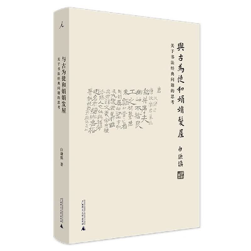 与古为徒和娟娟发屋(关于书法经典问题的思考)(精)