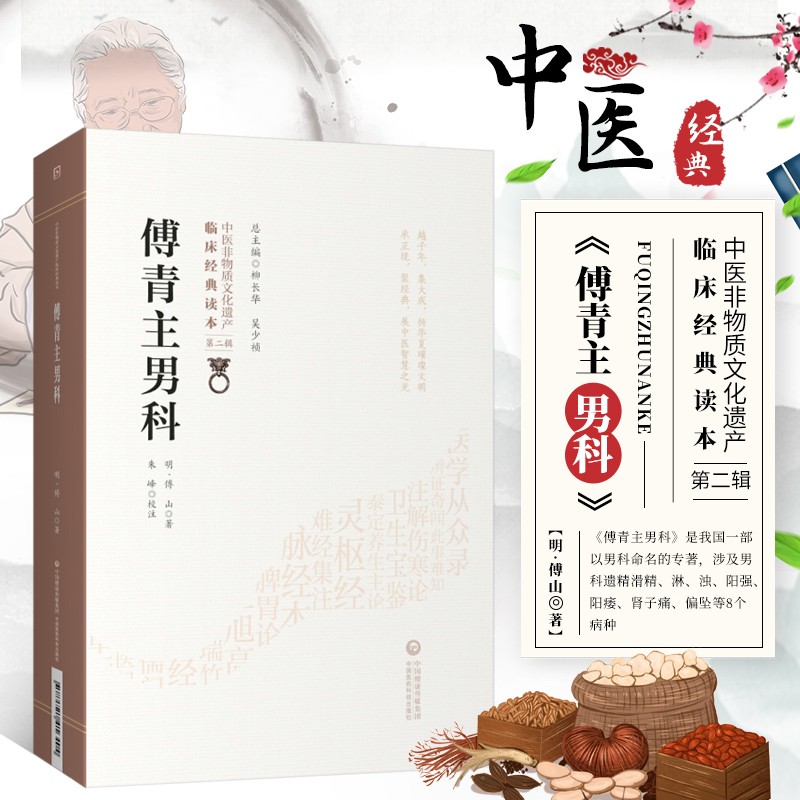傅青主男科 中医非物质文化遗产临床经典读本第二辑 临证用药中医古籍