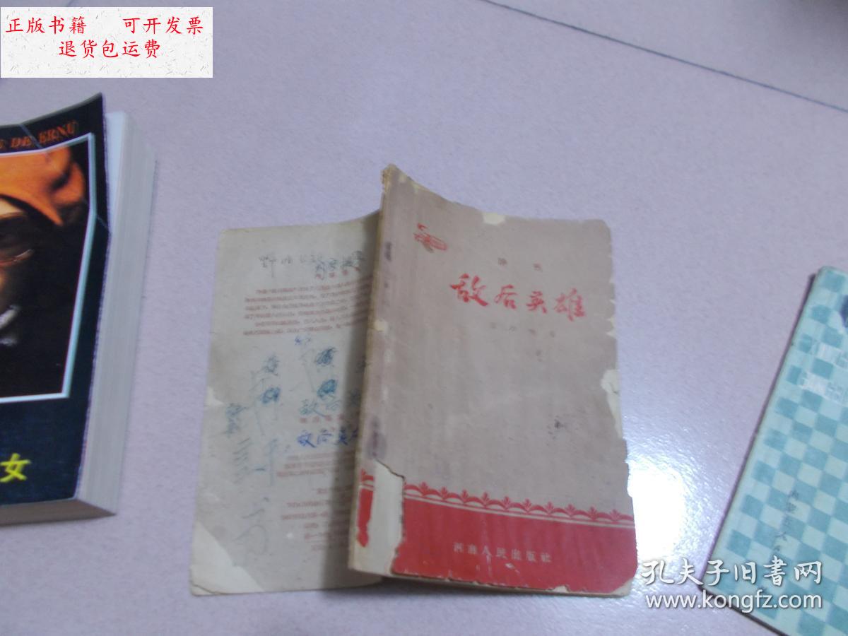 【二手9成新】评书敌后英雄【书和有字迹】 看图 /范乃仲 河南人民