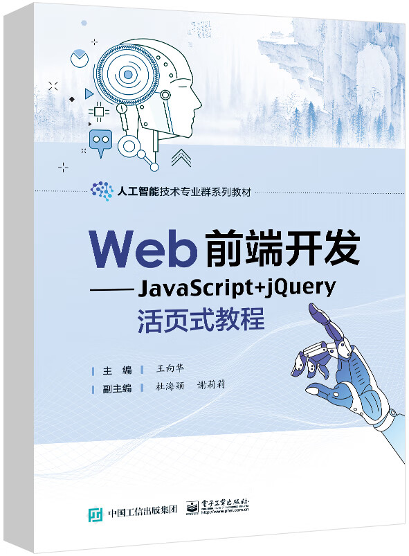 Web前端开发――JavaScript+jQuery活页式教程